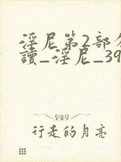 淫尼第2部分阅读_淫尼_39小说网