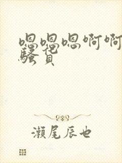 嗯嗯嗯啊啊啊小骚货封面