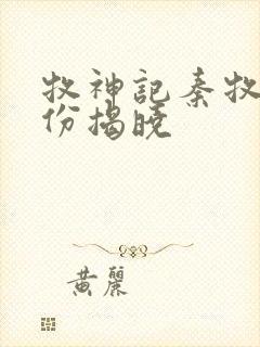牧神记秦牧的身份揭晓