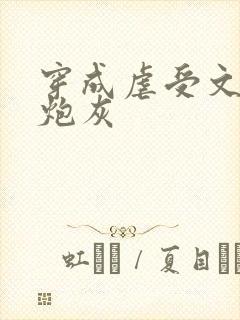 穿成虐受文里的炮灰