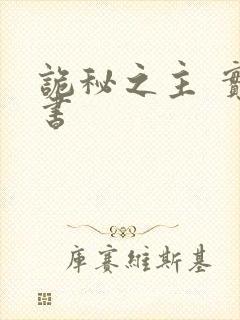 诡秘之主 实体书