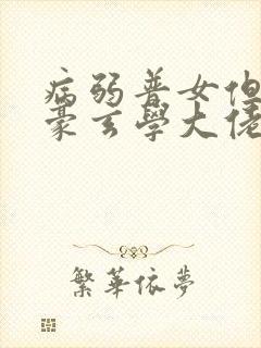 病弱普女但是神豪玄学大佬