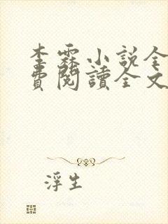 李霖小说全部免费阅读全文