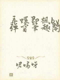 弄蝶即枫by无弹窗笔趣阁