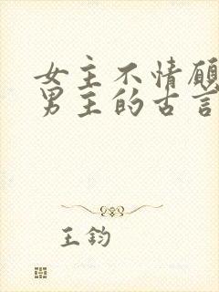女主不情愿嫁给男主的古言