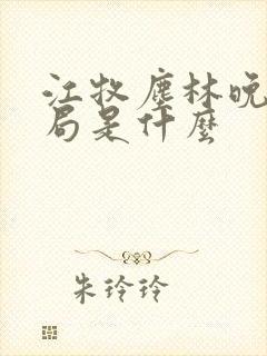 江牧尘林晚大结局是什么