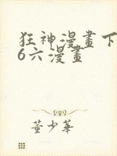 狂神漫画下拉式6六漫画