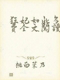 狂妃如此多娇免费全文阅读封面