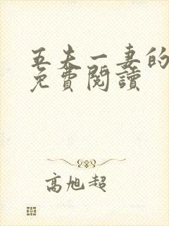五夫一妻的小说免费阅读