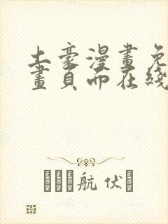 土豪漫画免费漫画页面在线看下拉式