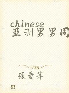chinese亚洲男男同性boys网站
