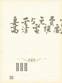妻子5免费完整高清电视剧在线看
