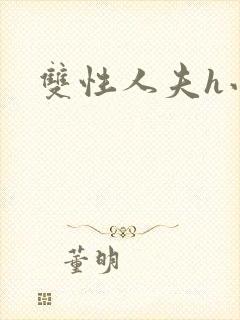 双性人夫h小说