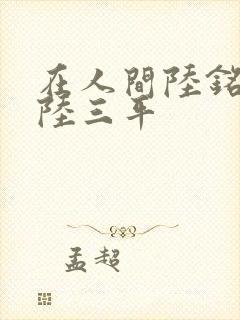 在人间陆铭采薇陆三平封面