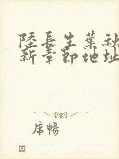 陆长生叶秋白最新章节地址封面