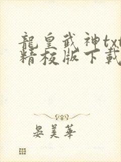 龙皇武神txt精校版下载