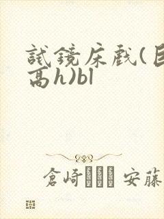 试镜床戏(巨肉高h)bl