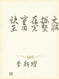 快穿在总文里抢主角完整版封面