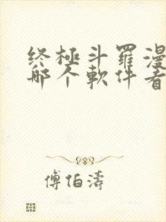 终极斗罗漫画在哪个软件看