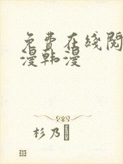 免费在线阅读日漫韩漫封面