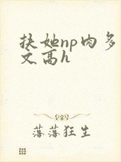 扶她np肉多荤文高h封面