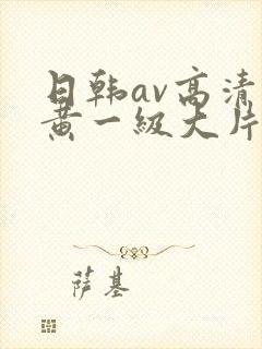 日韩av高清特黄一级大片封面