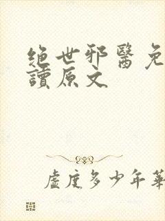 绝世邪医免费阅读原文