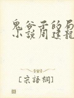 鬼谷子的局有声小说周建龙