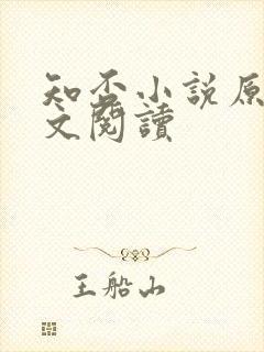 知否小说原著全文阅读