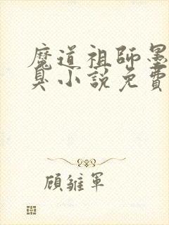 魔道祖师墨香铜臭小说免费阅封面