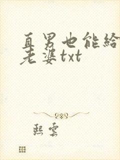 直男也能给人当老婆txt