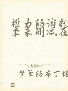 权力的游戏第四季未删减在线