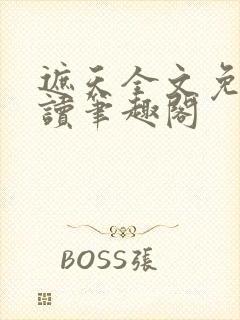 遮天全文免费阅读笔趣阁