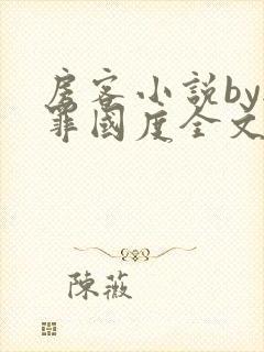 房客小说by无罪国度全文免费阅读
