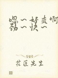 嗯～好爽啊～使劲～快～