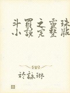 斗罗之灵珠神剑小说完整版在线阅读