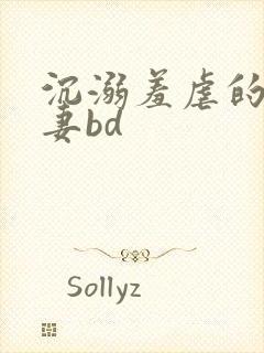 沉溺羞虐的美人妻bd