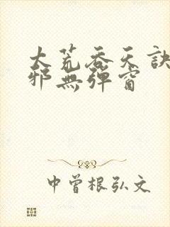 太荒吞天诀柳无邪无弹窗