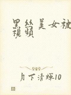 黑丝美女被我操视频
