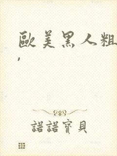欧美黑人粗又大,