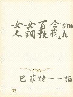女女百合sm主人调教我h
