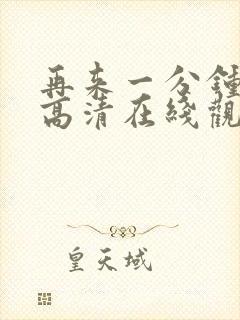 再来一分钟免费高清在线观看全集