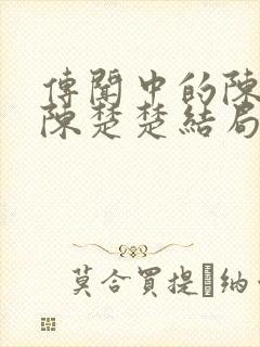 传闻中的陈芊芊陈楚楚结局怎么样
