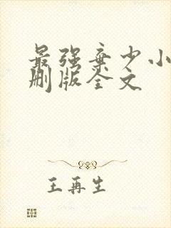 最强弃少小说未删版全文封面