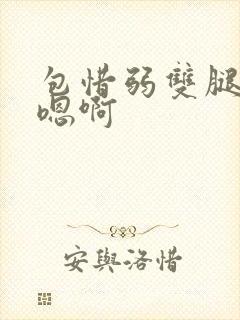 包惜弱双腿呻吟嗯啊