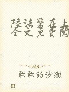 陆法医在上小说全文免费阅读封面