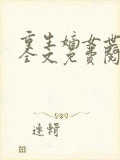 重生嫡女世子妃全文免费阅读