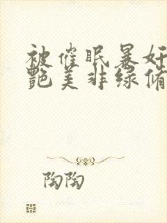 被催眠暴奸的冷艳美非绿修改版封面