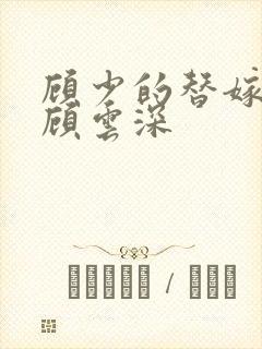 顾少的替嫁甜妻顾云深