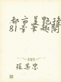 都市美艳后宫281章笔趣阁免费阅读